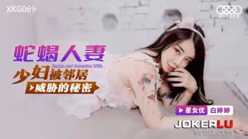 星空無限傳媒.XKG069.白婷婷.少婦被鄰居威脅的秘密