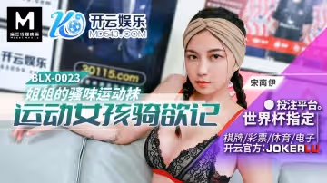 麻豆傳媒映畫.BLX-0023.宋南伊.運動女孩騎欲記.姐姐的騷味運動襪