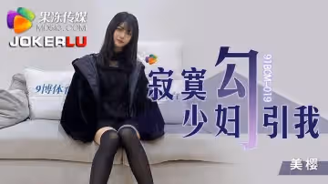 果凍傳媒.91BCM-019.美櫻.寂寞少婦勾引我