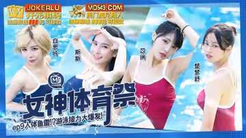 麻豆傳媒映畫.MTVSQ2-EP9.白思吟.斯斯.苡琍.楚夢舒.女神體育祭.人體魚雷遊戲接力大爆發