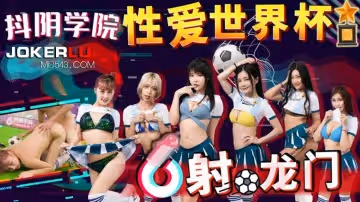抖陰學院.第11期.性愛世界盃之射龍門