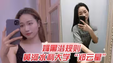 媚黑潛規則欺負老外不懂事黃河水利大學鄭雲星逼迫黑人助教潛規則自己