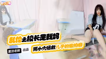 董潔老師兒子你別再偷拍女同學了_-用小穴拯救兒子的偷拍癖