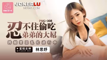 蜜桃影像傳媒.PMC-308.林思妤.忍不住偷吃弟弟的大屌.跨越禁忌亂倫進行中