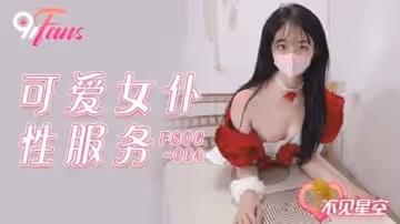 果凍傳媒-可愛女僕性服務-不見星空