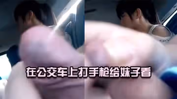 在公交車上打手槍給妹子看
