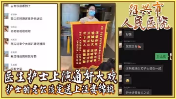 紹興市人民醫院醫生護士上演通姦大戲護士的老公淡定送上淫妻錦旗