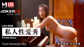 麻豆傳媒映畫.MDUS系列[中文字幕].LAA-0069.私人性愛秀