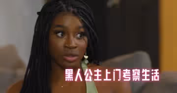 黑人公主上門考察生活