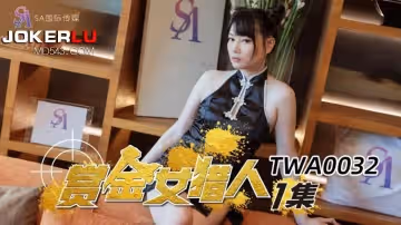 SA國際傳媒.TWA0032.賞金女獵人