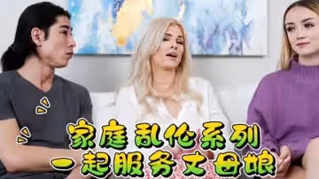 家庭亂倫系列一起服務丈母娘