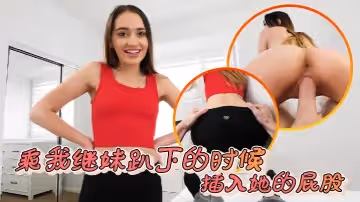 中文字幕乘我繼妹趴下的時候插入她的屁股