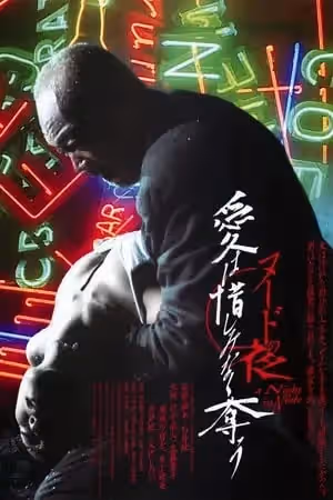 裸体救赎