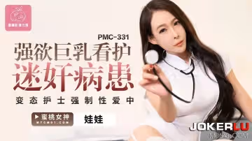 蜜桃影像傳媒.PMC-331.娃娃.強欲巨乳看護迷奸病患.變態護士強制性愛中出