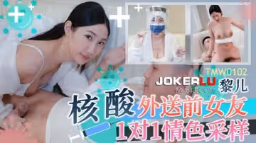 天美传媒.TMW102.黎儿.核酸外送前女友1对1情色采样