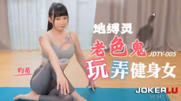 精東影業.JDTY005.昀希.地縛錄老色鬼玩弄健身女