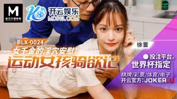 麻豆傳媒映畫.BLX-0024.徐蕾.運動女孩騎欲記.運動女孩騎欲記