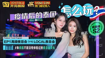 麻豆映畫傳媒X桃泰郎.S2-EP1.楚夢舒.侑芯.麻豆帶你游泰國.疫情後的泰國怎麼玩