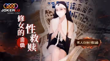 星空無限傳媒.修女的自我救贖