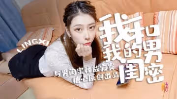 【林夕】-我和我的男閨蜜 - 偷情篇