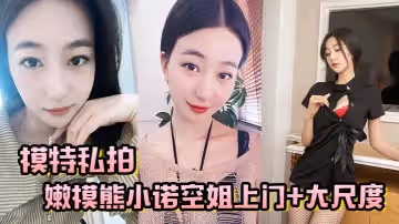 模特私拍嫩模熊小諾空姐上門大尺度視頻揉奶掰逼玩自慰棒
