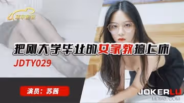 精東影業.JDTY029.蘇茜.把剛大學畢業的女家教搞上床