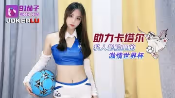 91茄子.助力卡達私人影院裡的激情世界盃-阿雅