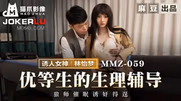 麻豆出品X貓爪影像.MMZ-059.林怡夢.優等生的生理輔導.狼師催眠誘姦得逞