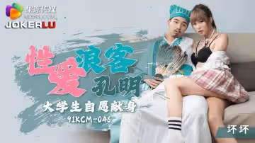 果凍傳媒.91KCM-046.壞壞.性愛浪客孔明大學生自願獻身