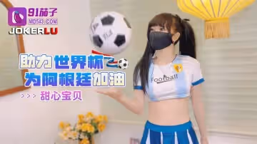 91茄子.助力世界盃為阿根廷加油-甜心寶貝