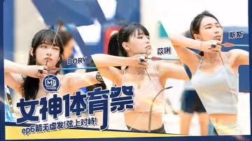 苡琍斯斯女神體育祭_EP6_箭無虛發弦上對峙