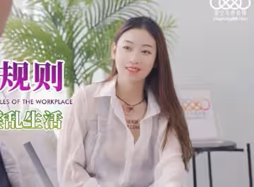 星空無限傳媒.XKG062.可娜.職場潛規則.性感人妻秘書的淫亂生活.