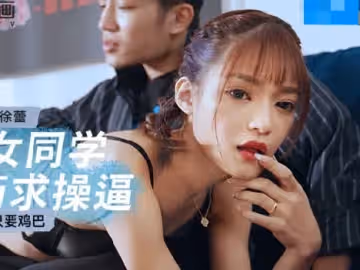 麻豆傳媒映畫.MCY-0142.徐蕾.不要其他只要雞巴.淫蕩女同學下藥求操逼