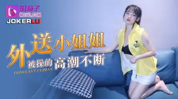 91茄子.外送小姐姐被操的高潮不斷