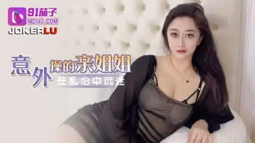 91茄子.意外操到自己的親姐姐