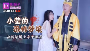 91茄子.小瑩的恐怖夢境高價請道士家中驅邪