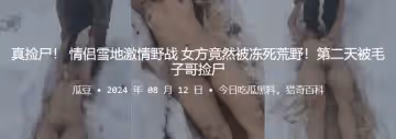 真撿屍情侶雪地激情野戰女方竟然被凍死荒野第2天被毛子哥撿屍