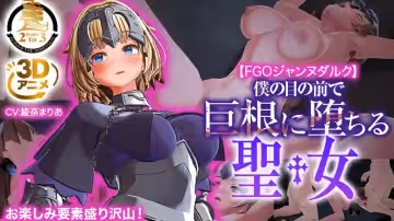 聖女貞德在我眼前掉進大雞巴的聖女中文字幕