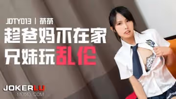 精東影業.JDTY013.趁爸媽不在家兄妹亂倫