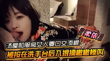 台灣SWAG『柔依』湯屋和服痴女小人妻口交添棍被按在洗手台後入狠操嗷嗷慘叫