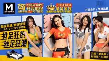 麻豆傳媒映畫.RS-012.EP1.節目篇.艾熙.夏禹熙.宋南伊.趙曉涵.世足狂熱絲足狂潮.有球必硬解放性慾