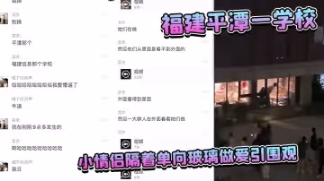 福建平潭一學校小情侶隔著單向玻璃做愛引圍觀