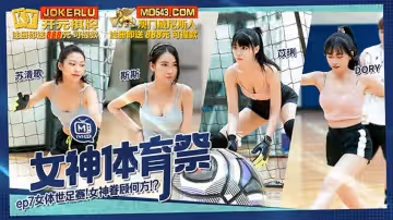 麻豆傳媒映畫.MTVSQ2-EP7.蘇清歌.苡琍.斯斯.DORY.女神體育祭.女體世足賽