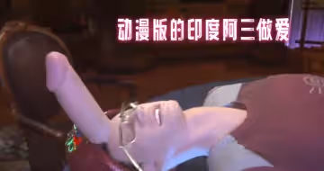 動漫版的印度阿三做愛