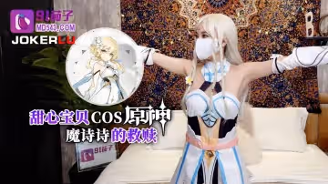 91茄子.甜心寶貝COS原神魔詩詩的救贖