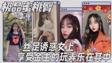 極品蜜桃臀絲足誘惑女上享受金主的玩弄樂在其中
