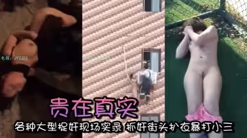 精選合集貴在真實各種大型捉姦現場實錄抓姦街頭扒衣暴打小三