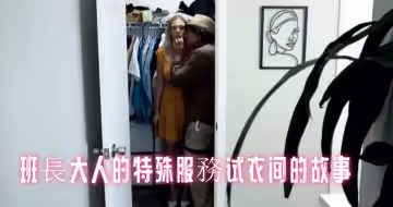 班長大人的特殊服務試衣間的故事