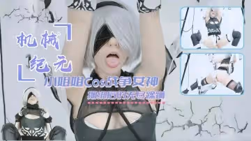 [機械紀元]小姐姐cos戰爭女神俘虜後被冰冷的機械無盡踩躪1