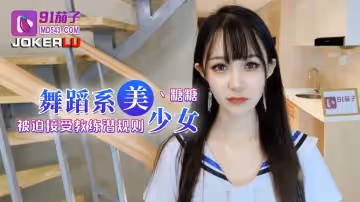 91茄子.舞蹈系美少女被迫接受教練潛規則-糖糖